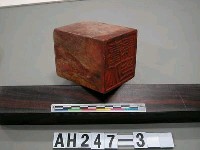 藏品(臺北縣印)的圖片